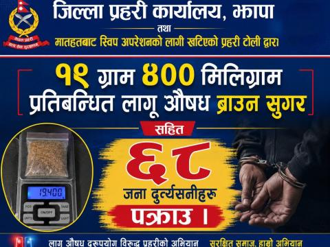 झापामा ठूलो स्वीप अपरेसन : ६८ जना नियन्त्रणमा, करिब २० ग्राम खैरो हेरोइन बरामद झापामा ठूलो स्वीप अपरेसन : ६८ जना नियन्त्रणमा, करिब २० ग्राम खैरो हेरोइन बरामद